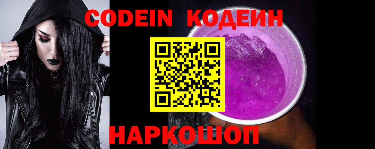 Codein Purple Drank Пушкино